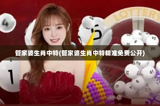 管家婆生肖中特(管家婆生肖中特精准免费公开)