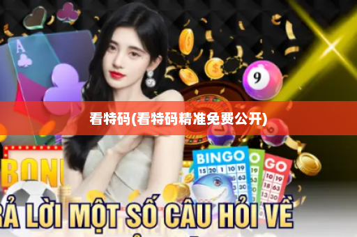 看特码(看特码精准免费公开) 看特码(看特码精准免费公开)