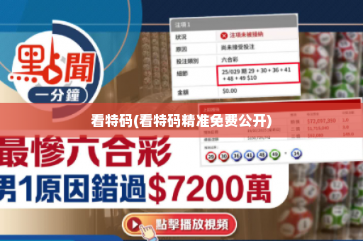 看特码(看特码精准免费公开)