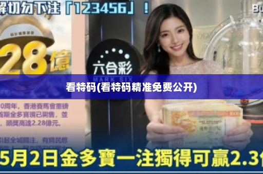看特码(看特码精准免费公开)
