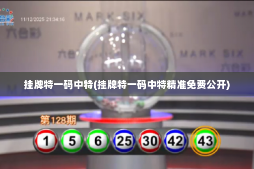 挂牌特一码中特(挂牌特一码中特精准免费公开) 挂牌特一码中特(挂牌特一码中特精准免费公开)