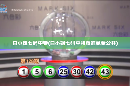 白小姐七码中特(白小姐七码中特精准免费公开)
