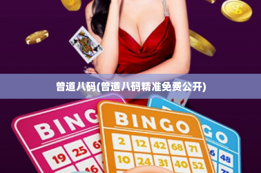 曾道八码(曾道八码精准免费公开) 曾道八码(曾道八码精准免费公开)