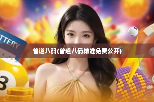曾道八码(曾道八码精准免费公开) 曾道八码(曾道八码精准免费公开)