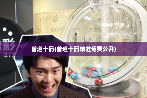 曾道十码(曾道十码精准免费公开)