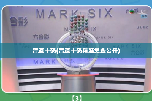曾道十码(曾道十码精准免费公开)
