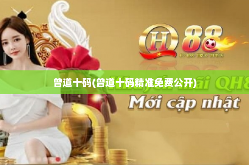 曾道十码(曾道十码精准免费公开)