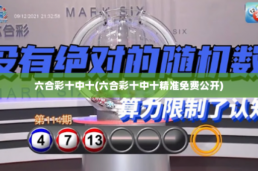 六合彩十中十(六合彩十中十精准免费公开)