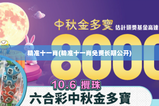 精准十一肖(精准十一肖免费长期公开) 精准十一肖(精准十一肖免费长期公开)