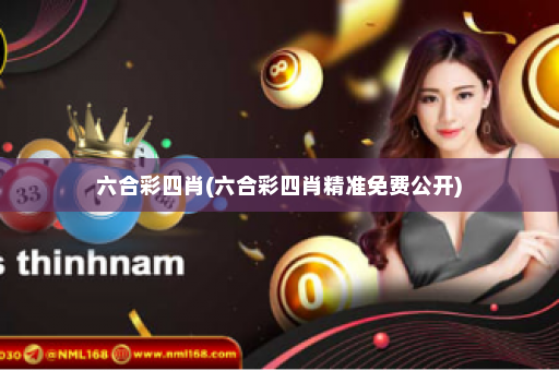 六合彩四肖(六合彩四肖精准免费公开) 六合彩四肖(六合彩四肖精准免费公开)