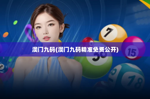 澳门九码(澳门九码精准免费公开) 澳门九码(澳门九码精准免费公开)