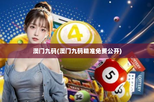 澳门九码(澳门九码精准免费公开) 澳门九码(澳门九码精准免费公开)