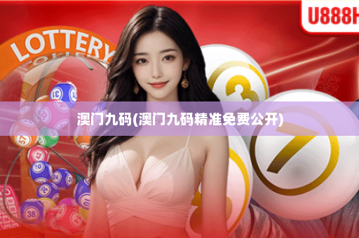 澳门九码(澳门九码精准免费公开) 澳门九码(澳门九码精准免费公开)
