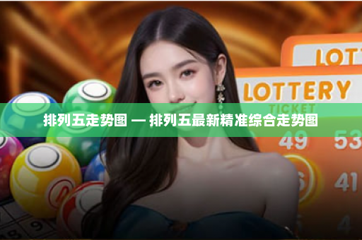 排列五走势图 — 排列五最新精准综合走势图