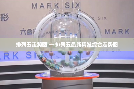 排列五走势图 — 排列五最新精准综合走势图