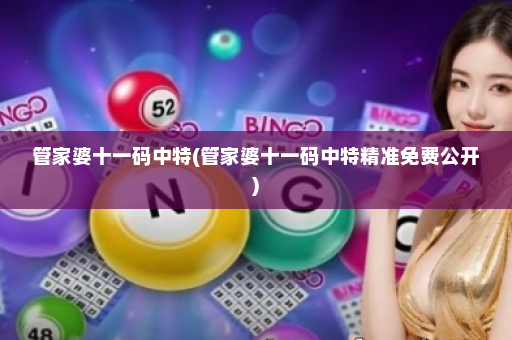管家婆十一码中特(管家婆十一码中特精准免费公开)