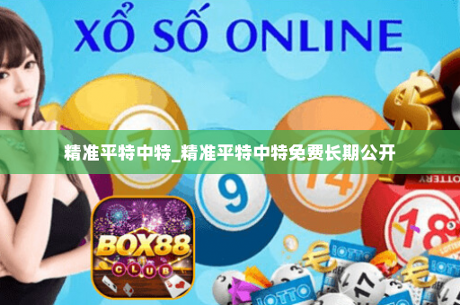 精准平特中特_精准平特中特免费长期公开