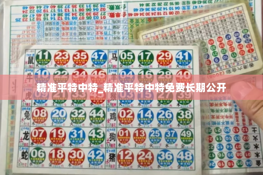 精准平特中特_精准平特中特免费长期公开