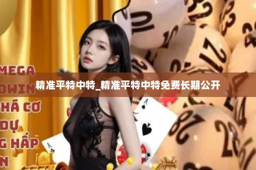 精准平特中特_精准平特中特免费长期公开