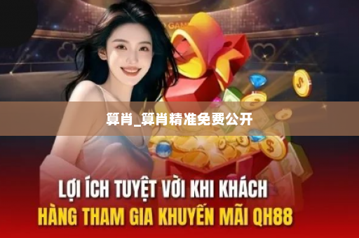 算肖_算肖精准免费公开