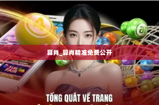 算肖_算肖精准免费公开