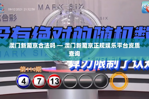 澳门新葡京合法吗 — 澳门新葡京正规娱乐平台资质查询