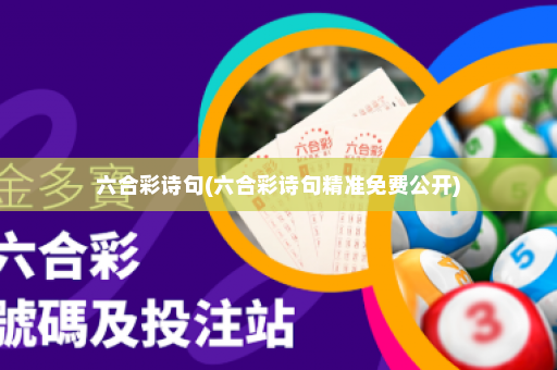 六合彩诗句(六合彩诗句精准免费公开)