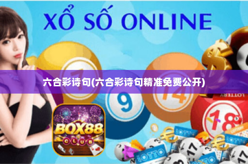 六合彩诗句(六合彩诗句精准免费公开) 六合彩诗句(六合彩诗句精准免费公开)