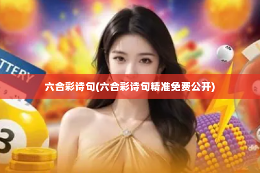 六合彩诗句(六合彩诗句精准免费公开)