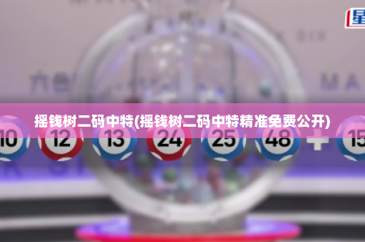 摇钱树二码中特(摇钱树二码中特精准免费公开) 摇钱树二码中特(摇钱树二码中特精准免费公开)