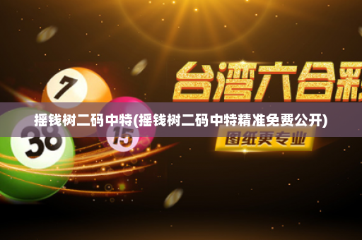 摇钱树二码中特(摇钱树二码中特精准免费公开) 摇钱树二码中特(摇钱树二码中特精准免费公开)