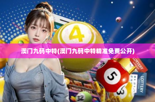 澳门九码中特(澳门九码中特精准免费公开) 澳门九码中特(澳门九码中特精准免费公开)