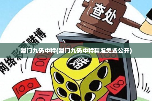 澳门九码中特(澳门九码中特精准免费公开) 澳门九码中特(澳门九码中特精准免费公开)
