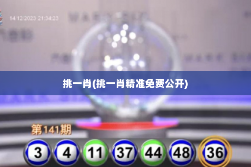 挑一肖(挑一肖精准免费公开) 挑一肖(挑一肖精准免费公开)
