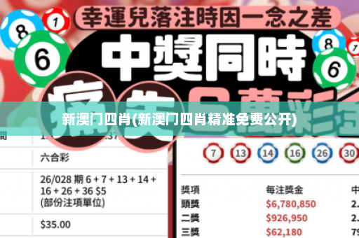 新澳门四肖(新澳门四肖精准免费公开)