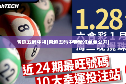 曾道五码中特(曾道五码中特精准免费公开)