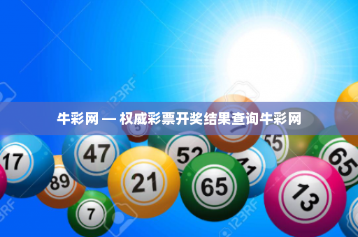 牛彩网 — 权威彩票开奖结果查询牛彩网