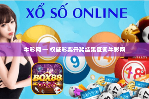 牛彩网 — 权威彩票开奖结果查询牛彩网