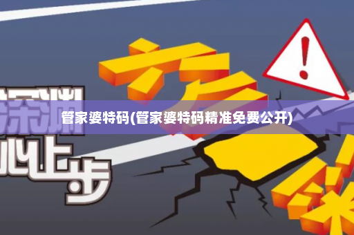 管家婆特码(管家婆特码精准免费公开)