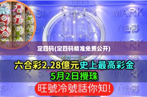 定四码(定四码精准免费公开) 定四码(定四码精准免费公开)