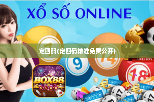 定四码(定四码精准免费公开) 定四码(定四码精准免费公开)