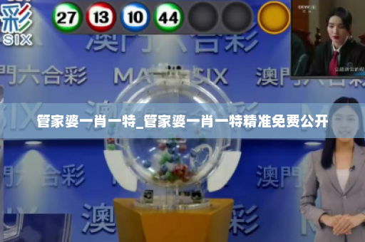 管家婆一肖一特_管家婆一肖一特精准免费公开 管家婆一肖一特_管家婆一肖一特精准免费公开