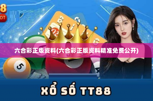 六合彩正版资料(六合彩正版资料精准免费公开)