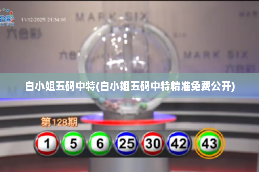 白小姐五码中特(白小姐五码中特精准免费公开)