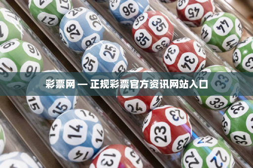 彩票网 — 正规彩票官方资讯网站入口