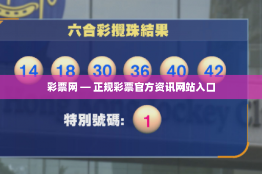 彩票网 — 正规彩票官方资讯网站入口