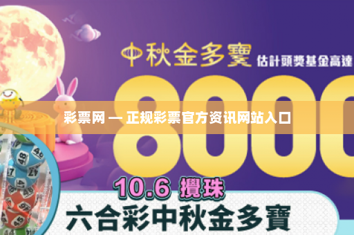 彩票网 — 正规彩票官方资讯网站入口