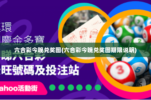 六合彩今晚兑奖图(六合彩今晚兑奖图期限说明) 六合彩今晚兑奖图(六合彩今晚兑奖图期限说明)