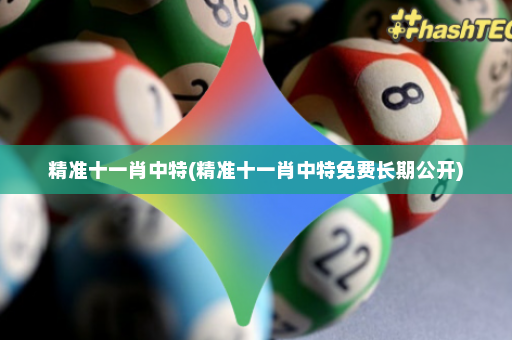精准十一肖中特(精准十一肖中特免费长期公开)