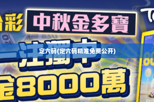 定六码(定六码精准免费公开)